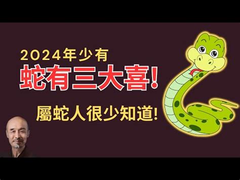 屬蛇 個性|【屬蛇 個性】屬蛇個性：2024年歲數大公開！性格剖析與運勢預。